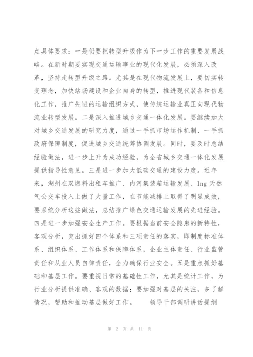 领导干部调研讲话提纲.docx