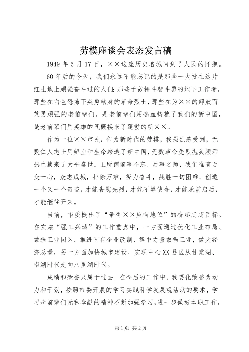 劳模座谈会表态发言稿.docx