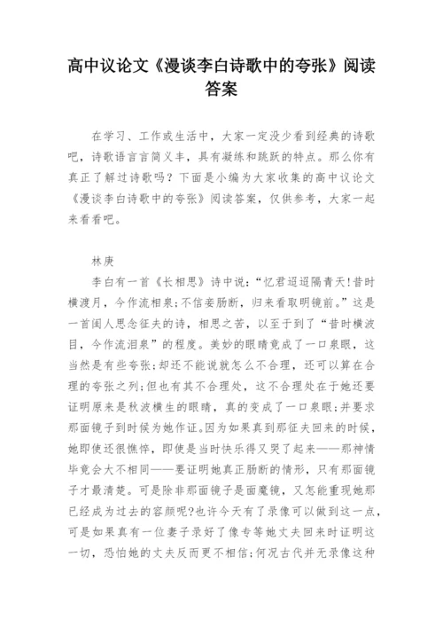 高中议论文《漫谈李白诗歌中的夸张》阅读答案.docx