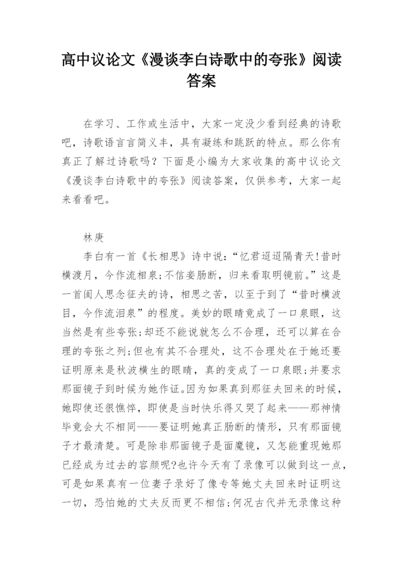 高中议论文《漫谈李白诗歌中的夸张》阅读答案.docx