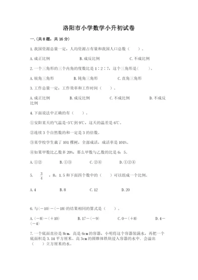 洛阳市小学数学小升初试卷及答案（考点梳理）.docx