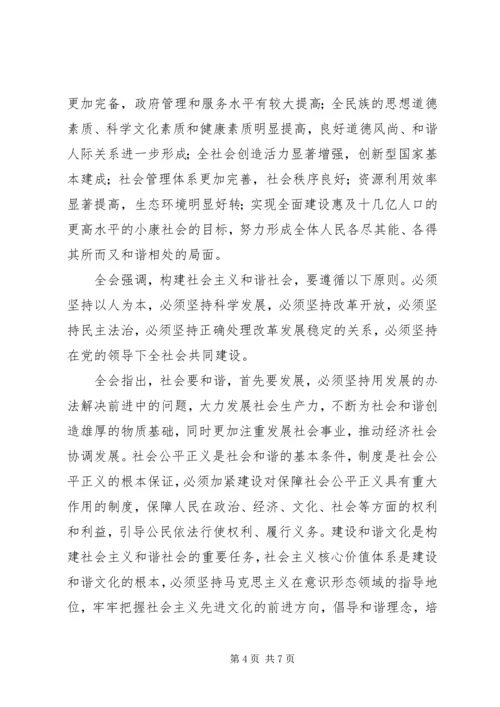 学习十六届六中全会精神 (4).docx