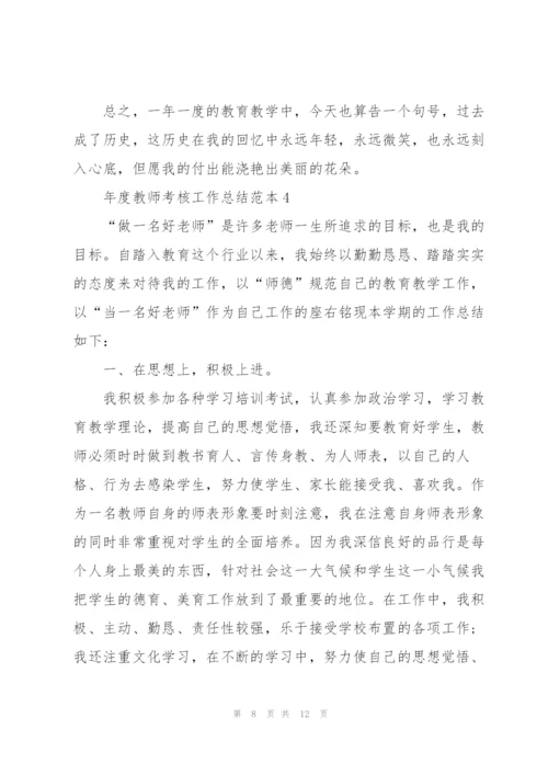 年度教师考核工作总结范本.docx