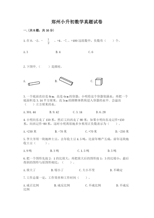 郑州小升初数学真题试卷含答案（预热题）.docx