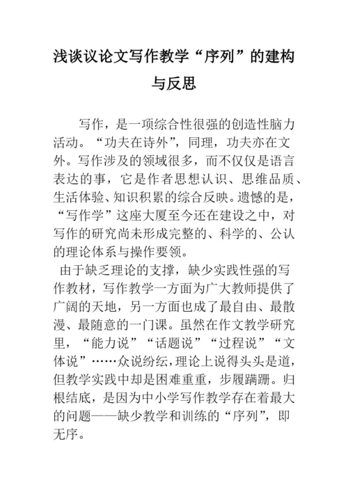 浅谈议论文写作教学“序列”的建构与反思.docx