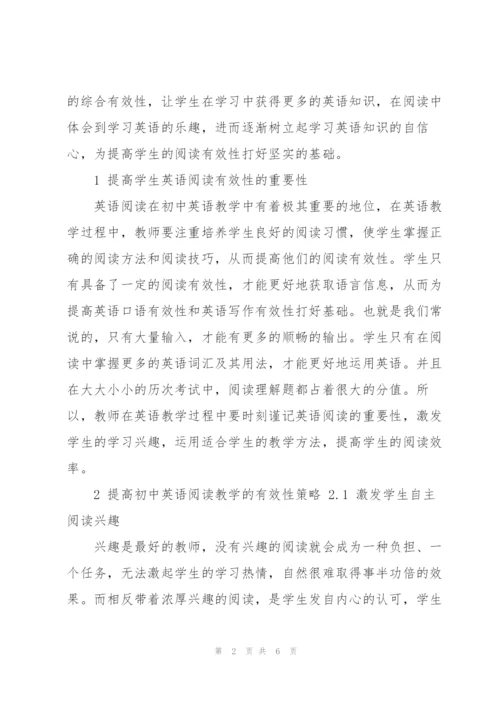 提高初中英语阅读教学的有效性策略探析.docx