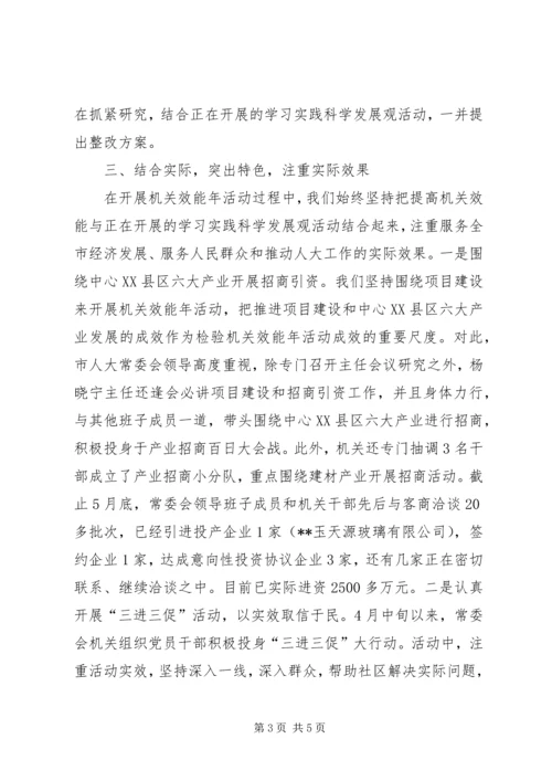 人大常委会上半年机关效能年工作总结.docx