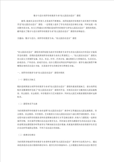 整合与设计高职学前教育专业“幼儿园活动设计课程