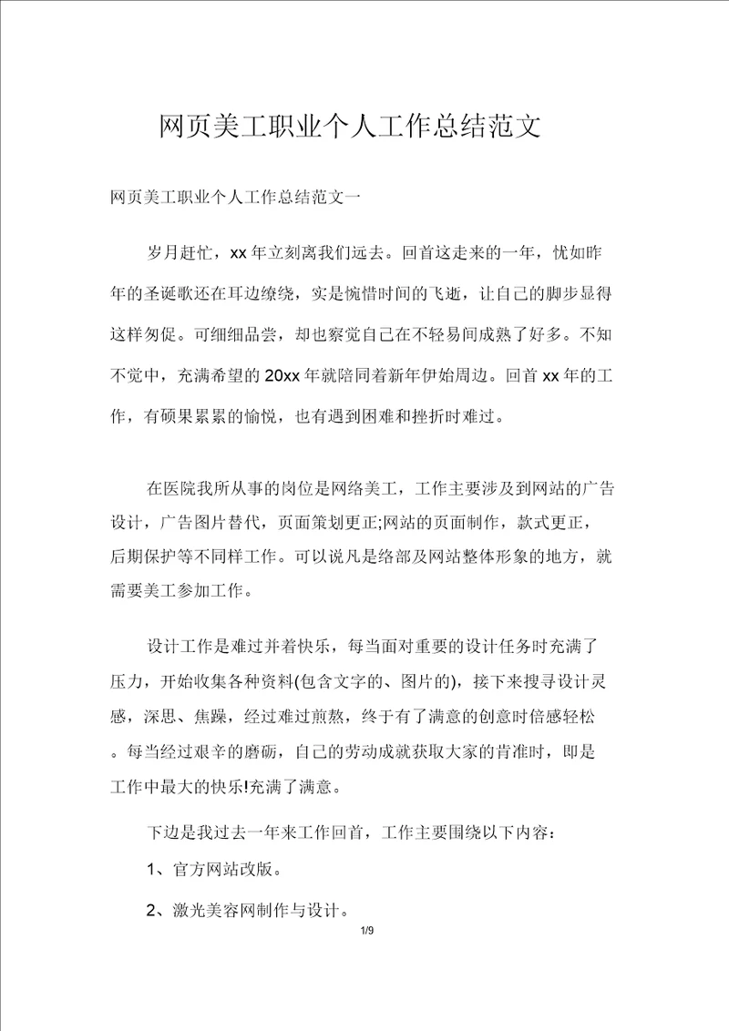 网页美工职业个人工作总结范文