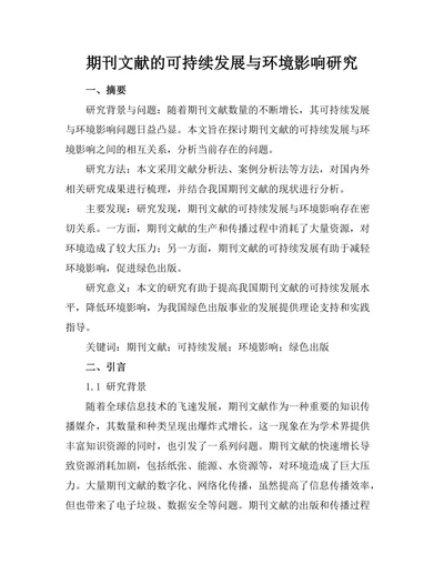 期刊文献的可持续发展与环境影响研究