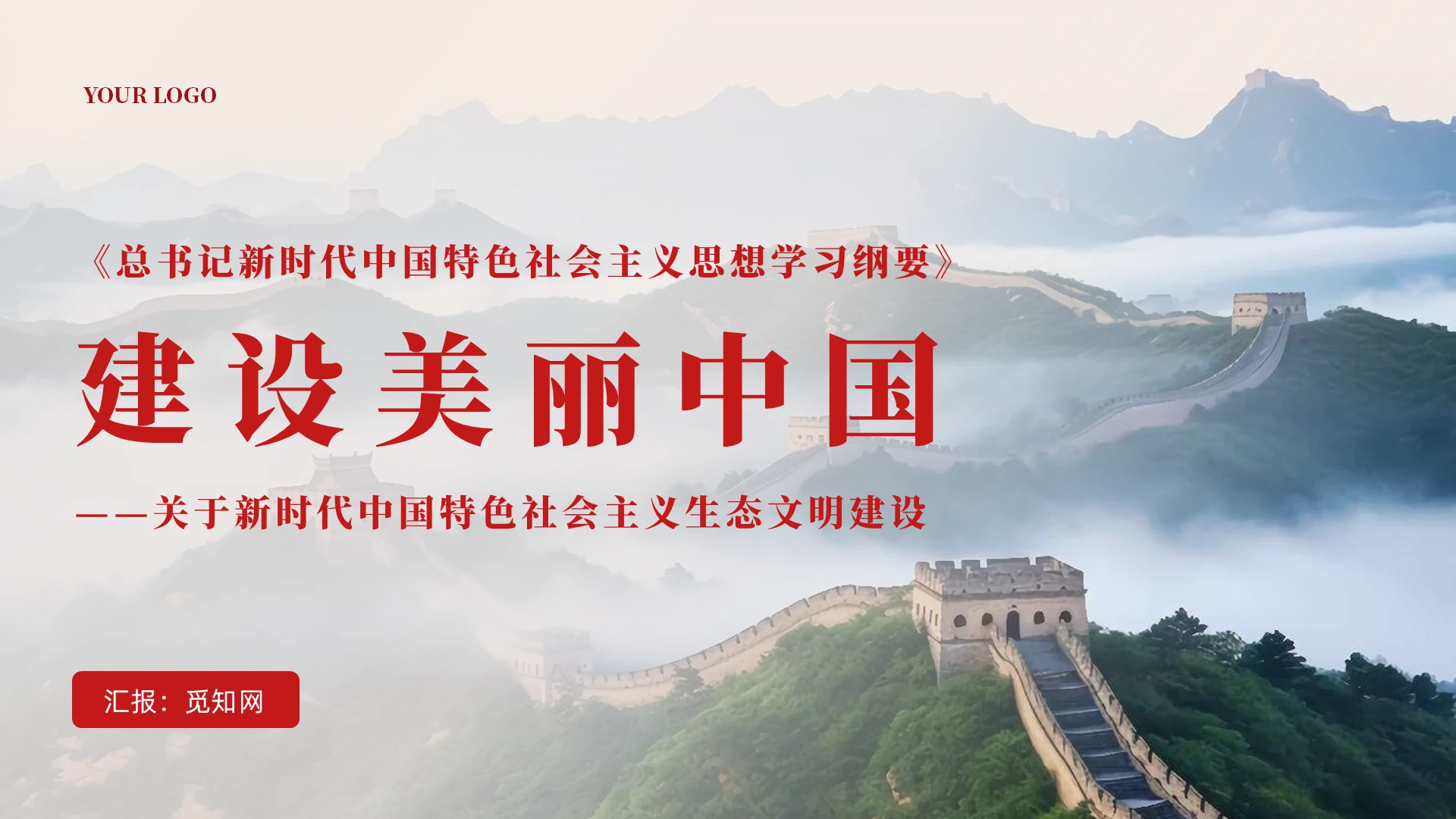 2023年版学习纲要党课ppt建设美丽中国课件PPT党建