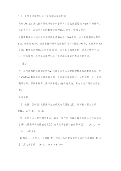 人工智能理论的机器自动翻译系统.docx