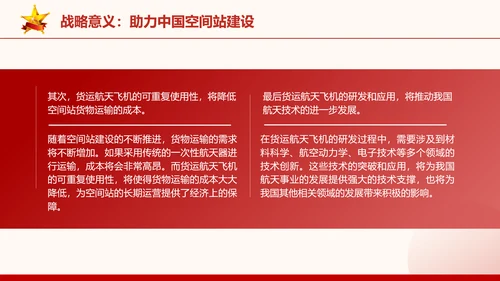 昊龙—中国货运航天飞机的变革与突破主题党课PPT