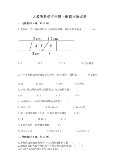 人教版数学五年级上册期末测试卷附答案（综合题）.docx
