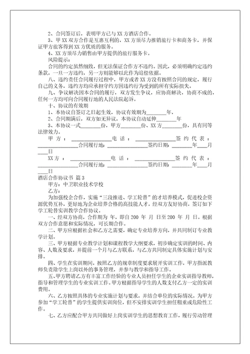 酒店合作协议书范文八篇
