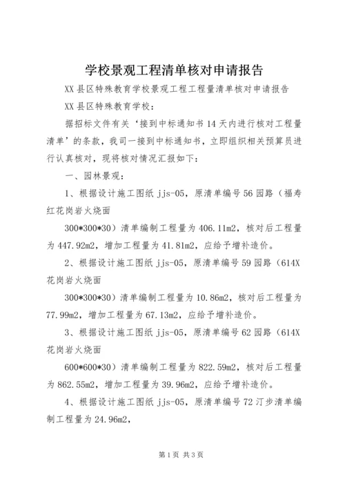 学校景观工程清单核对申请报告精编.docx