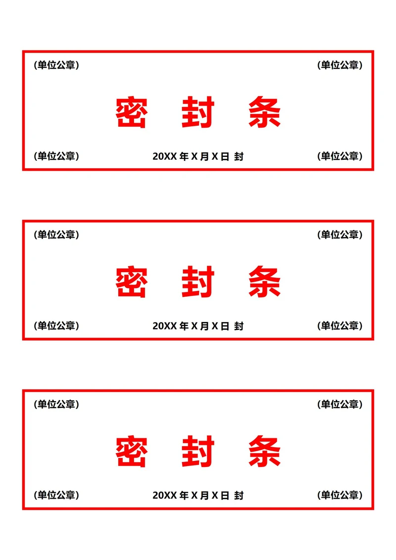 红色密封条(A4打印)