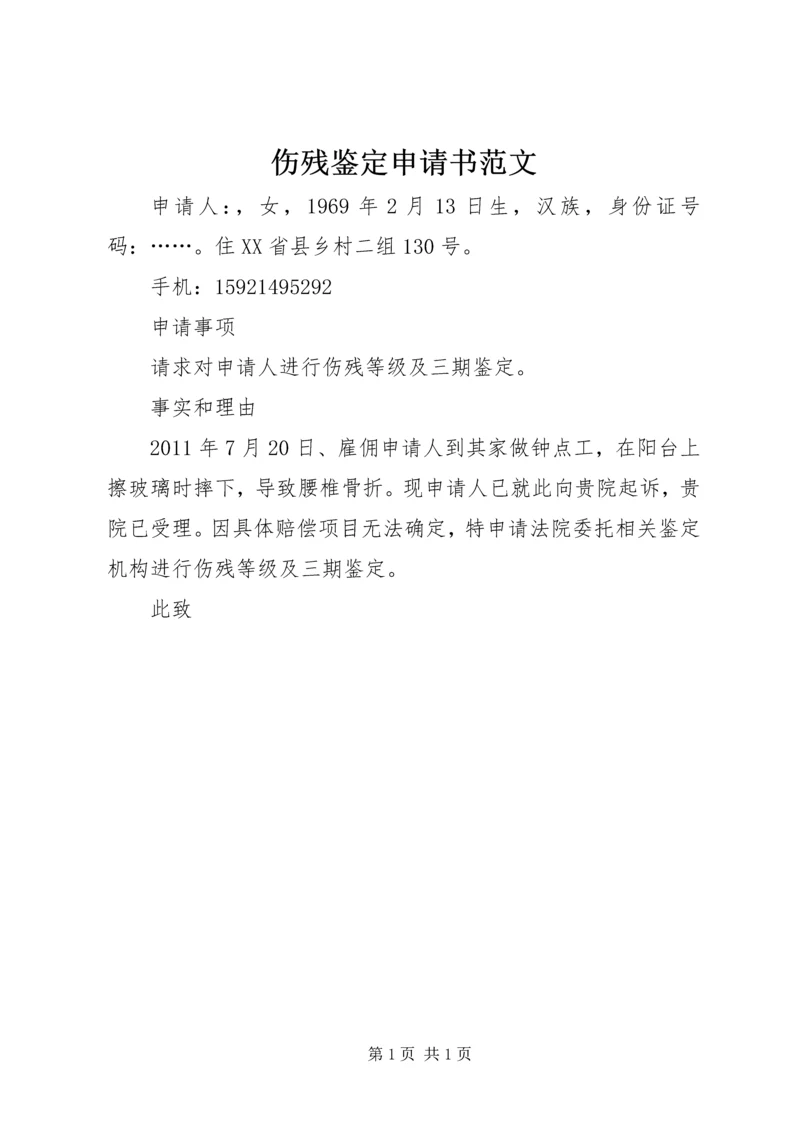 伤残鉴定申请书范文 (3).docx