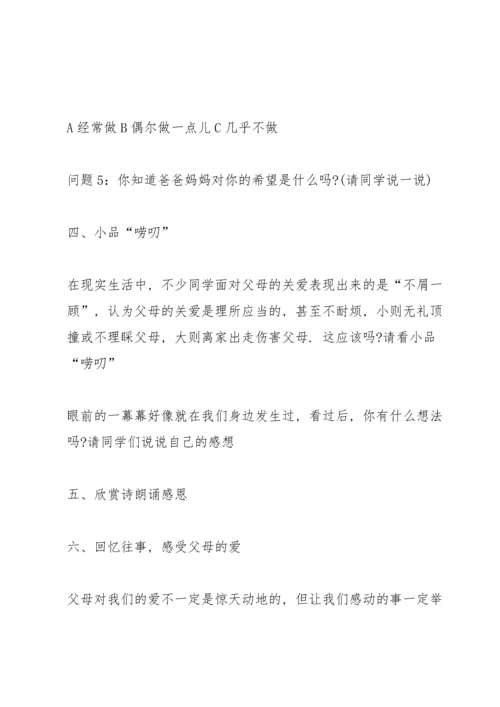 有关感恩父母的班会设计教案.docx