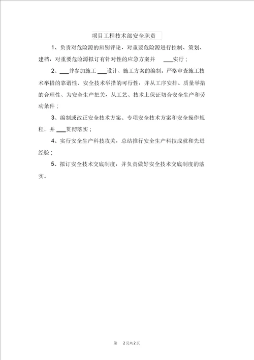 项目工程技术负责人的安全生产职责与项目工程技术部安全职责