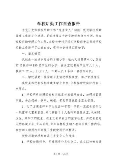 学校后勤工作自查报告.docx