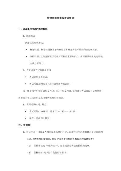 2023年管理经济学课程考试复习题mba.docx