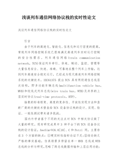 浅谈列车通信网络协议栈的实时性论文.docx