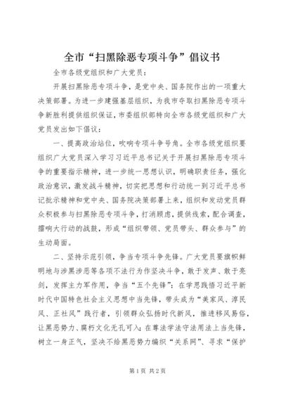 全市“扫黑除恶专项斗争”倡议书.docx