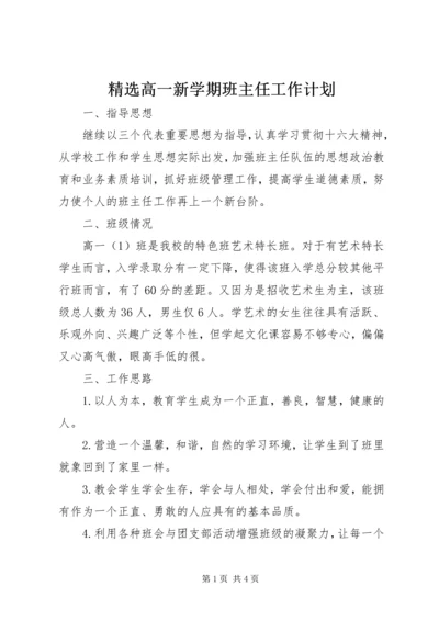 精选高一新学期班主任工作计划.docx