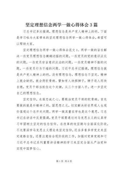 坚定理想信念两学一做心得体会3篇.docx