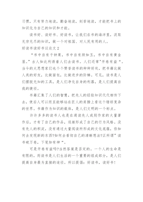 好读书读好书议论文.docx