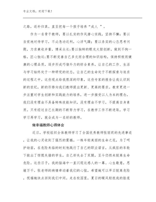 做幸福教师心得体会优选例文12篇汇编.docx