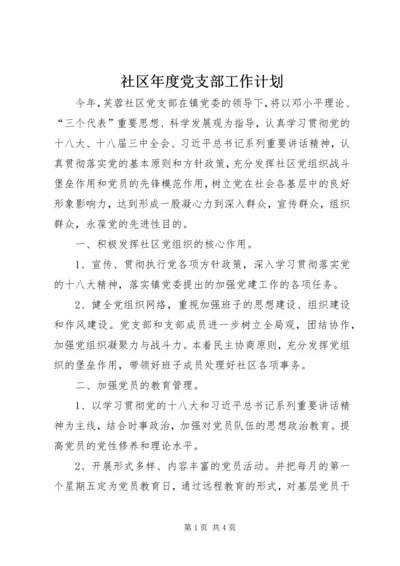 社区年度党支部工作计划_1 (2).docx