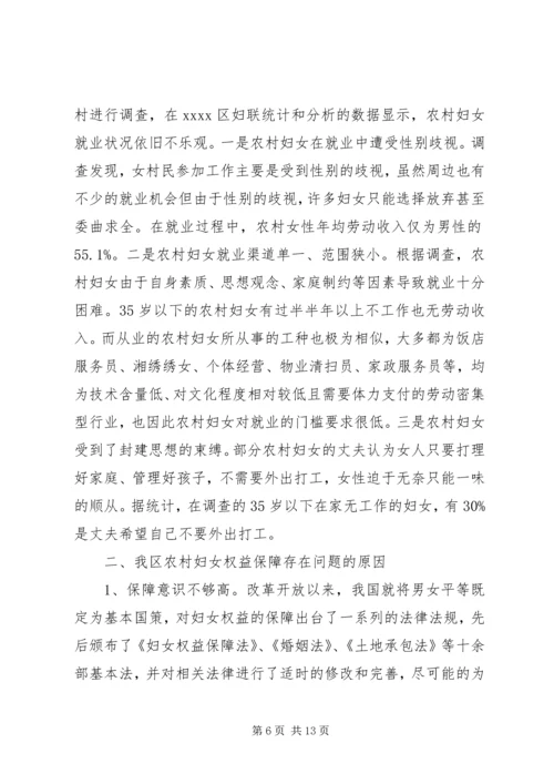 妇女权益调研报告.docx