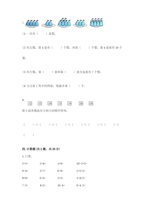 人教版一年级上册数学期末考试试卷附答案（能力提升）.docx