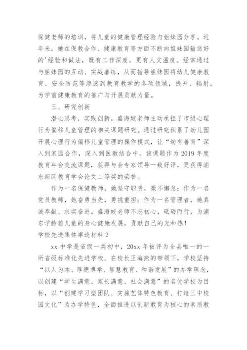学校先进集体事迹材料.docx