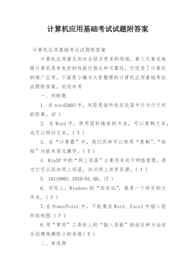 计算机应用基础考试试题附答案.docx