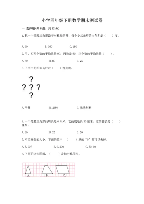 小学四年级下册数学期末测试卷带答案（精练）.docx