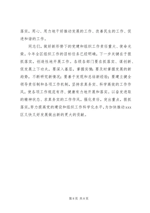 区委书记组织工作会议讲话.docx