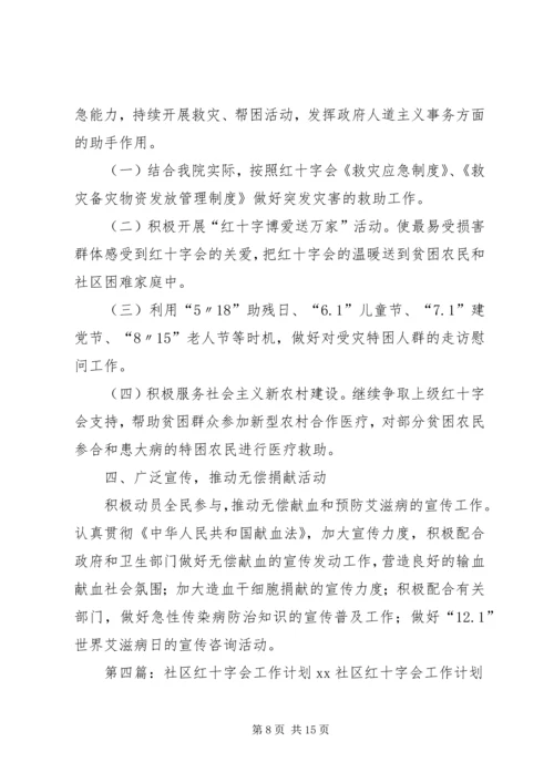 红十字会的工作计划.docx