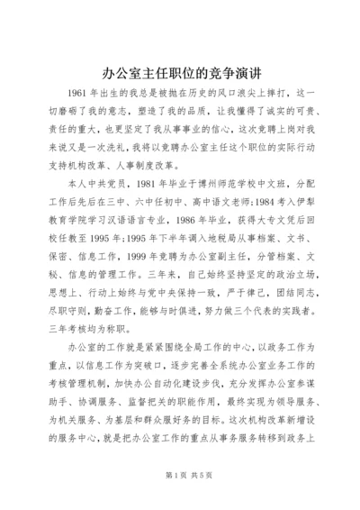 办公室主任职位的竞争演讲.docx