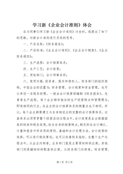 学习新《企业会计准则》体会 (2).docx