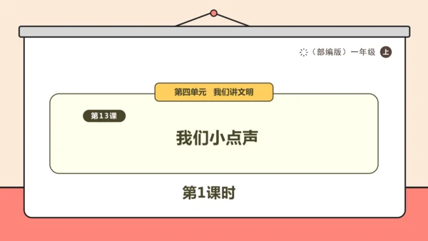 部编版道德与法治一年级上册第13课 第1课时 课件（16ppt）