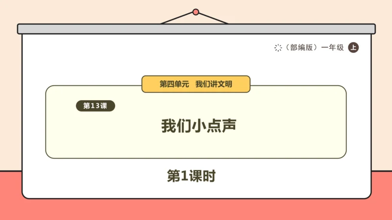 部编版道德与法治一年级上册第13课 第1课时 课件（16ppt）