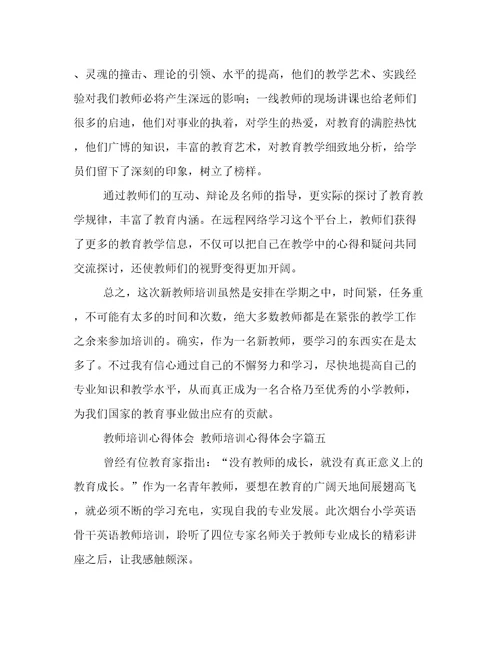 最新教师培训心得体会教师培训心得体会字(六篇)