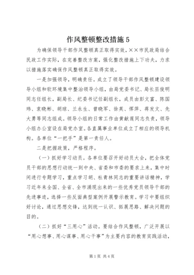 作风整顿整改措施5.docx