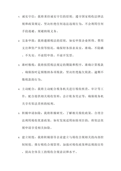 税收管理承诺书