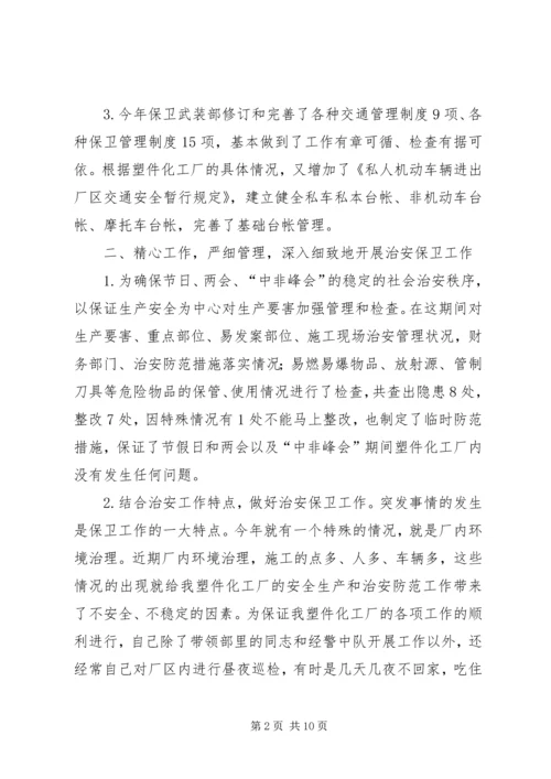 企业保卫武装部长述职报告.docx