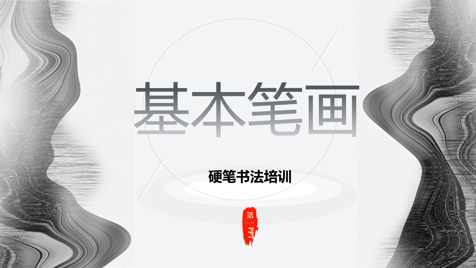 灰色水彩水墨硬笔书法培训基本笔画PPT模板