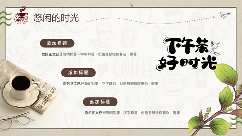 休闲咖啡厅下午茶时光通用PPT模板